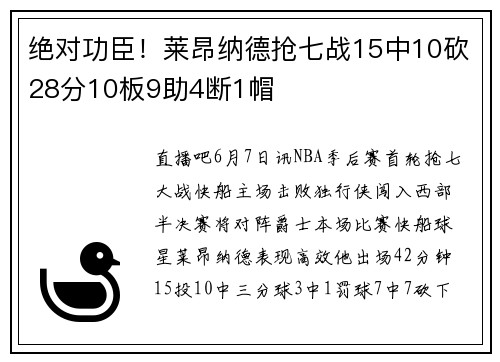 绝对功臣！莱昂纳德抢七战15中10砍28分10板9助4断1帽