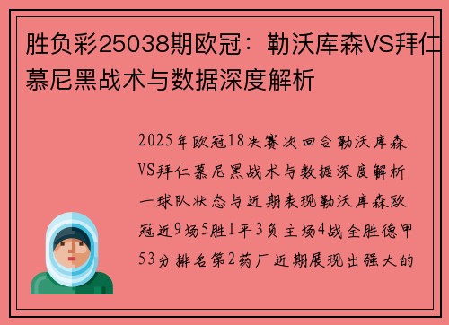 胜负彩25038期欧冠：勒沃库森VS拜仁慕尼黑战术与数据深度解析