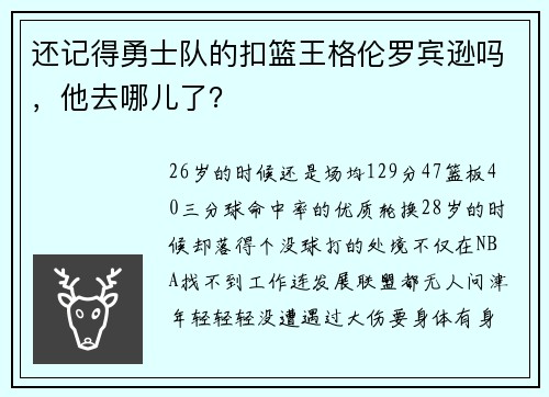 还记得勇士队的扣篮王格伦罗宾逊吗，他去哪儿了？