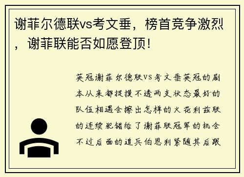 谢菲尔德联vs考文垂，榜首竞争激烈，谢菲联能否如愿登顶！
