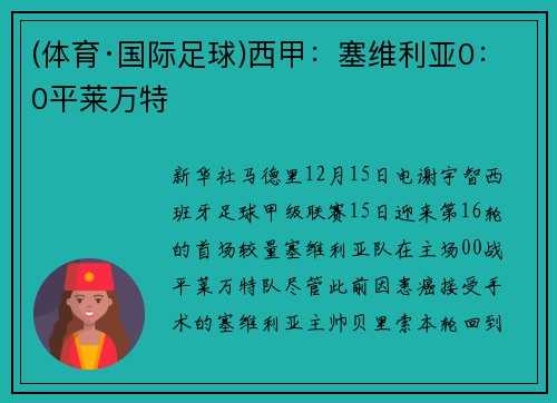 (体育·国际足球)西甲：塞维利亚0：0平莱万特