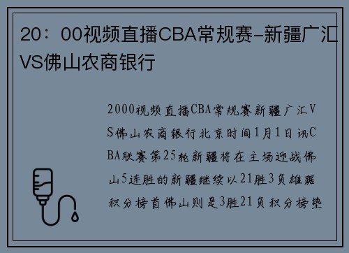 20：00视频直播CBA常规赛-新疆广汇VS佛山农商银行