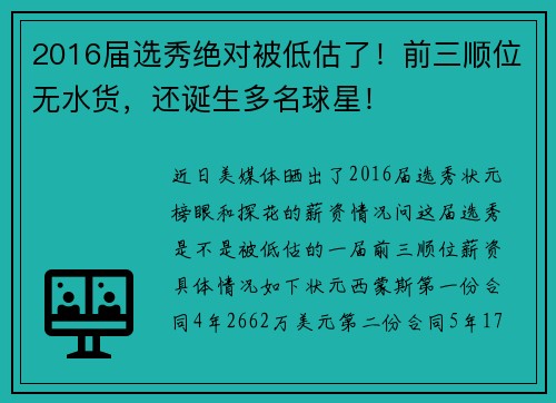 2016届选秀绝对被低估了！前三顺位无水货，还诞生多名球星！