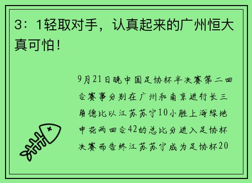 3：1轻取对手，认真起来的广州恒大真可怕！
