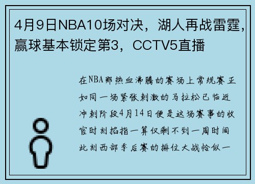 4月9日NBA10场对决，湖人再战雷霆，赢球基本锁定第3，CCTV5直播