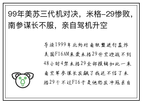 99年美苏三代机对决，米格-29惨败，南参谋长不服，亲自驾机升空