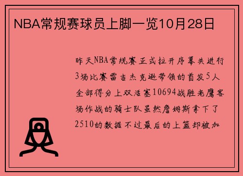 NBA常规赛球员上脚一览10月28日