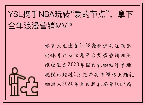 YSL携手NBA玩转“爱的节点”，拿下全年浪漫营销MVP