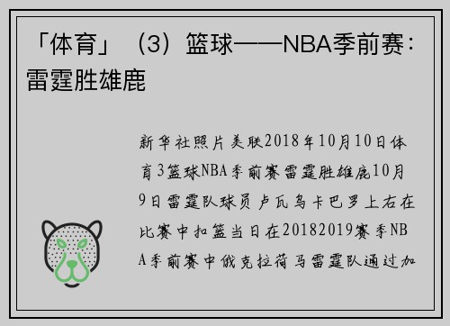 「体育」（3）篮球——NBA季前赛：雷霆胜雄鹿