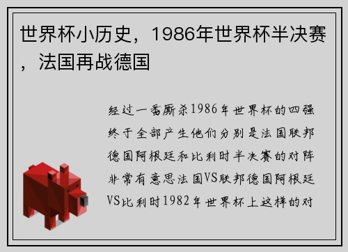 世界杯小历史，1986年世界杯半决赛，法国再战德国