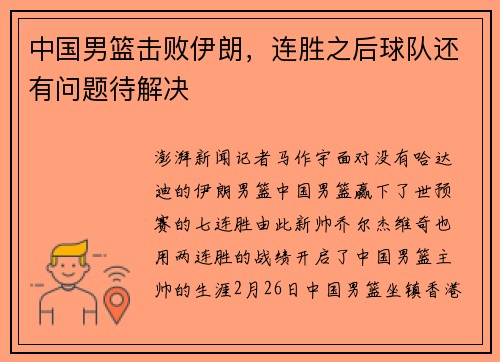 中国男篮击败伊朗，连胜之后球队还有问题待解决