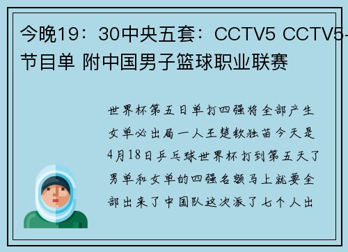 今晚19：30中央五套：CCTV5 CCTV5+节目单 附中国男子篮球职业联赛