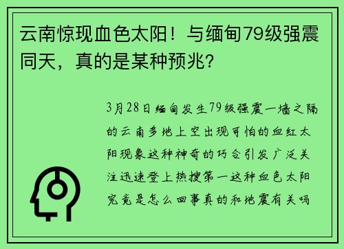 云南惊现血色太阳！与缅甸79级强震同天，真的是某种预兆？