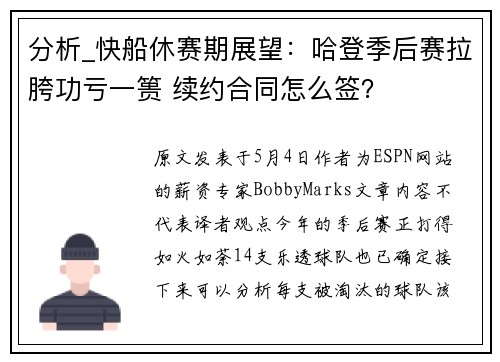 分析_快船休赛期展望：哈登季后赛拉胯功亏一篑 续约合同怎么签？