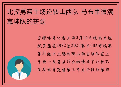 北控男篮主场逆转山西队 马布里很满意球队的拼劲