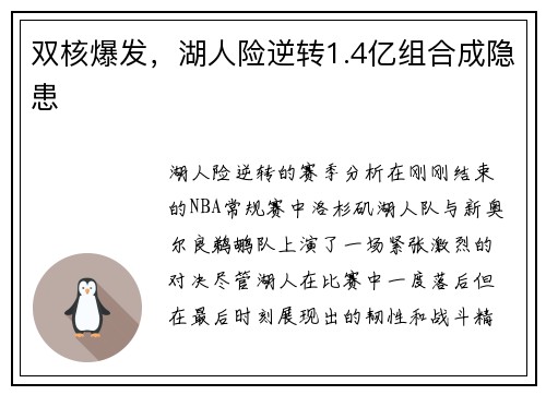 双核爆发，湖人险逆转1.4亿组合成隐患