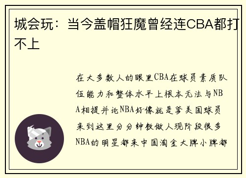 城会玩：当今盖帽狂魔曾经连CBA都打不上