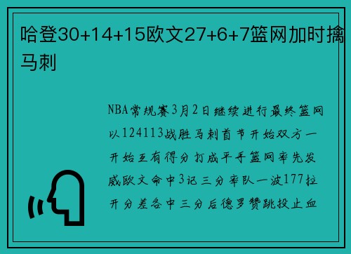 哈登30+14+15欧文27+6+7篮网加时擒马刺