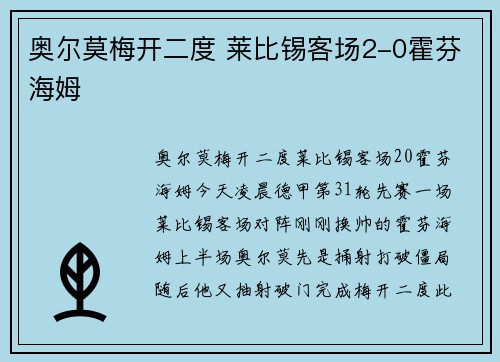 奥尔莫梅开二度 莱比锡客场2-0霍芬海姆