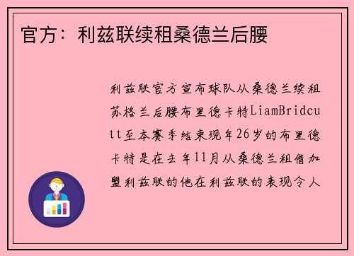 官方：利兹联续租桑德兰后腰