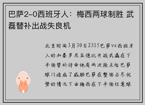 巴萨2-0西班牙人：梅西两球制胜 武磊替补出战失良机