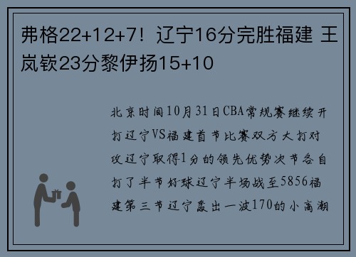 弗格22+12+7！辽宁16分完胜福建 王岚嵚23分黎伊扬15+10