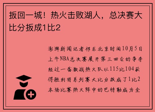 扳回一城！热火击败湖人，总决赛大比分扳成1比2