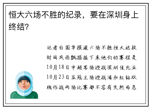 恒大六场不胜的纪录，要在深圳身上终结？