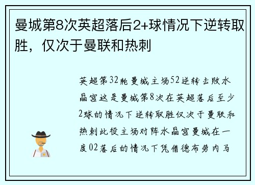 曼城第8次英超落后2+球情况下逆转取胜，仅次于曼联和热刺