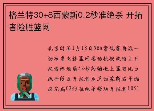 格兰特30+8西蒙斯0.2秒准绝杀 开拓者险胜篮网