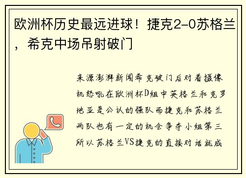 欧洲杯历史最远进球！捷克2-0苏格兰，希克中场吊射破门